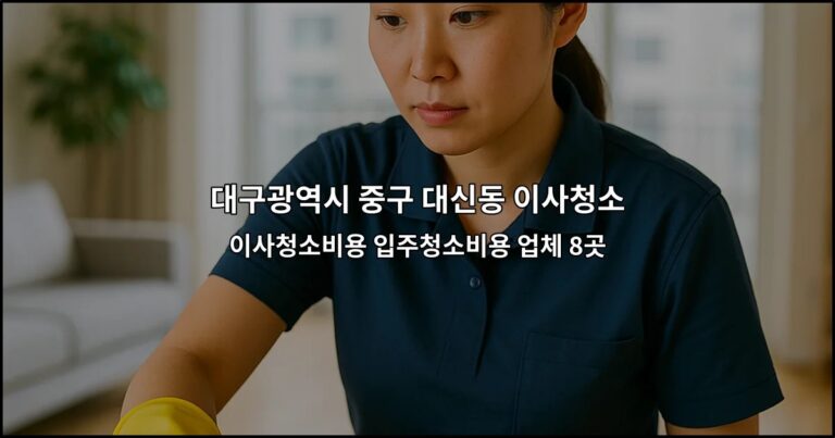 대구광역시 중구 대신동 이사청소 이사청소비용 입주청소비용 업체 8곳