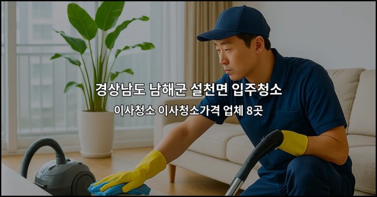 경상남도 남해군 설천면 입주청소 이사청소 이사청소가격 업체 8곳