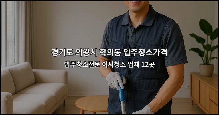 경기도 의왕시 학의동 입주청소가격 입주청소전문 이사청소 업체 12곳