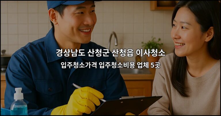 경상남도 산청군 산청읍 이사청소 입주청소가격 입주청소비용 업체 5곳