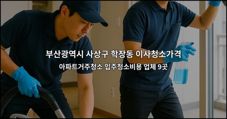 부산광역시 사상구 학장동 이사청소가격 아파트거주청소 입주청소비용 업체 9곳