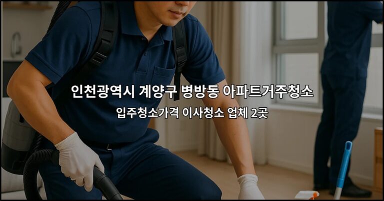 인천광역시 계양구 병방동 아파트거주청소 입주청소가격 이사청소 업체 2곳