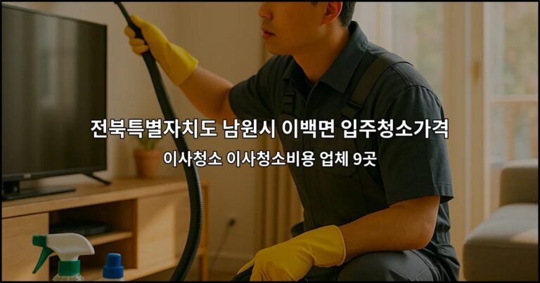 전북특별자치도 남원시 이백면 입주청소가격 이사청소 이사청소비용 업체 9곳