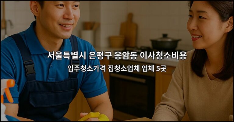 서울특별시 은평구 응암동 이사청소비용 입주청소가격 집청소업체 업체 5곳