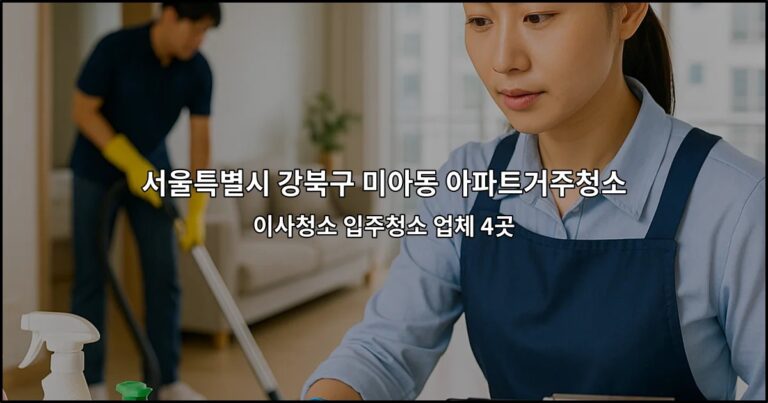 서울특별시 강북구 미아동 아파트거주청소 이사청소 입주청소 업체 4곳