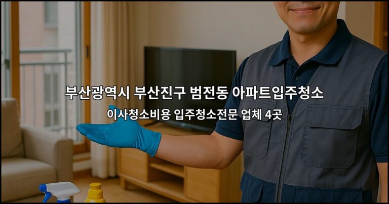 부산광역시 부산진구 범전동 아파트입주청소 이사청소비용 입주청소전문 업체 4곳