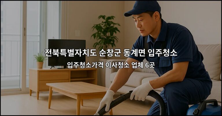 전북특별자치도 순창군 동계면 입주청소 입주청소가격 이사청소 업체 6곳