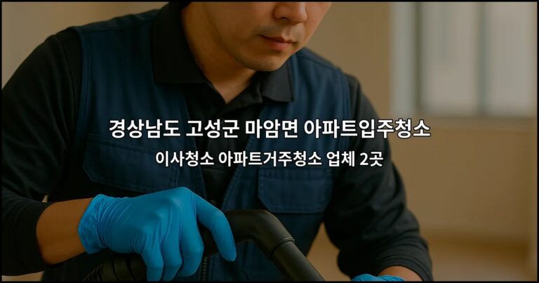 경상남도 고성군 마암면 아파트입주청소 이사청소 아파트거주청소 업체 2곳