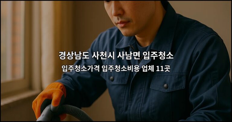 경상남도 사천시 사남면 입주청소 입주청소가격 입주청소비용 업체 11곳