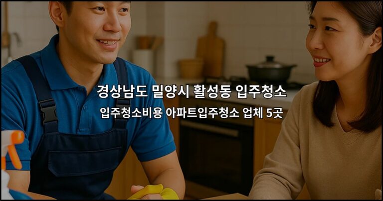 경상남도 밀양시 활성동 입주청소 입주청소비용 아파트입주청소 업체 5곳