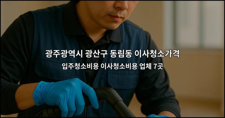 광주광역시 광산구 동림동 이사청소가격 입주청소비용 이사청소비용 업체 7곳
