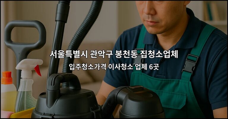 서울특별시 관악구 봉천동 집청소업체 입주청소가격 이사청소 업체 6곳