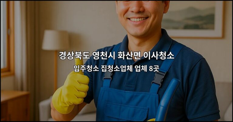 경상북도 영천시 화산면 이사청소 입주청소 집청소업체 업체 8곳