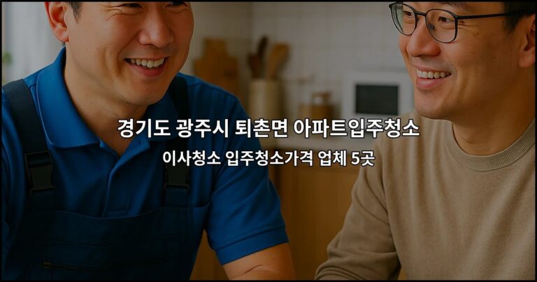 경기도 광주시 퇴촌면 아파트입주청소 이사청소 입주청소가격 업체 5곳