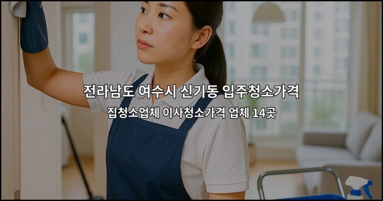 전라남도 여수시 신기동 입주청소가격 집청소업체 이사청소가격 업체 14곳