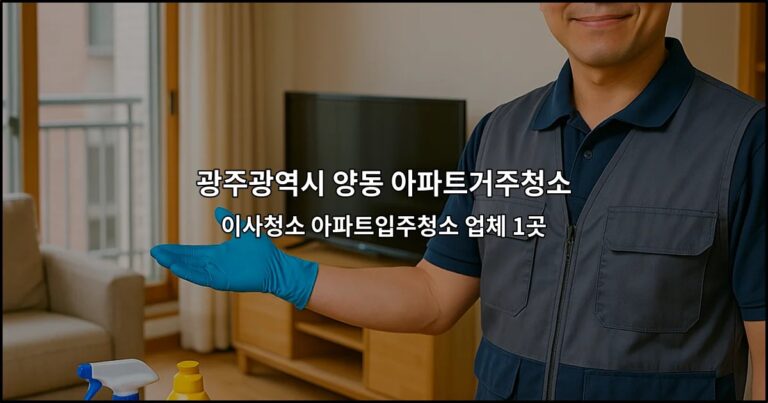 광주광역시 양동 아파트거주청소 이사청소 아파트입주청소 업체 1곳
