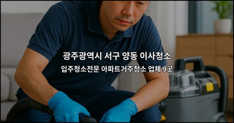 광주광역시 서구 양동 이사청소 입주청소전문 아파트거주청소 업체 9곳