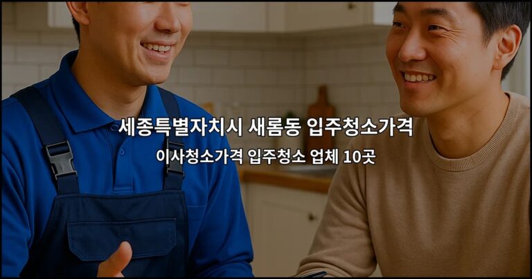 세종특별자치시 새롬동 입주청소가격 이사청소가격 입주청소 업체 10곳
