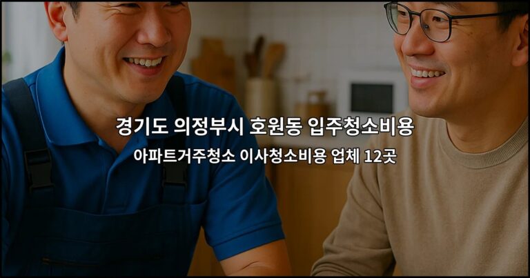 경기도 의정부시 호원동 입주청소비용 아파트거주청소 이사청소비용 업체 12곳