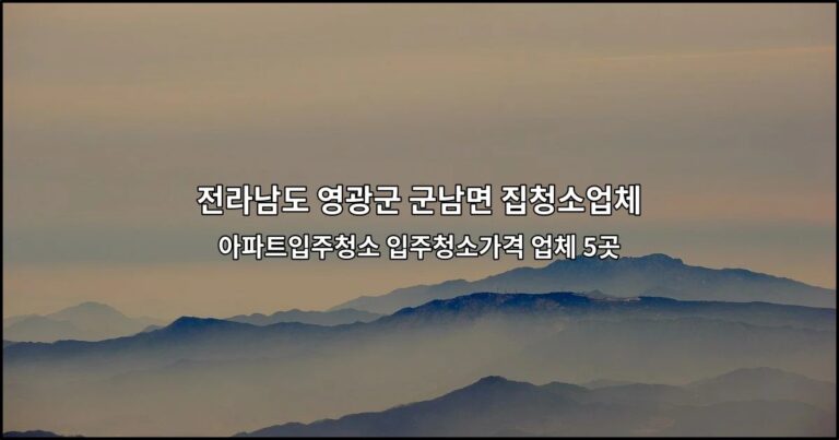전라남도 영광군 군남면 집청소업체 아파트입주청소 입주청소가격 업체 5곳