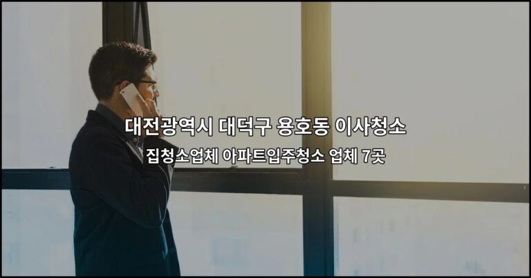 대전광역시 대덕구 용호동 이사청소 집청소업체 아파트입주청소 업체 7곳