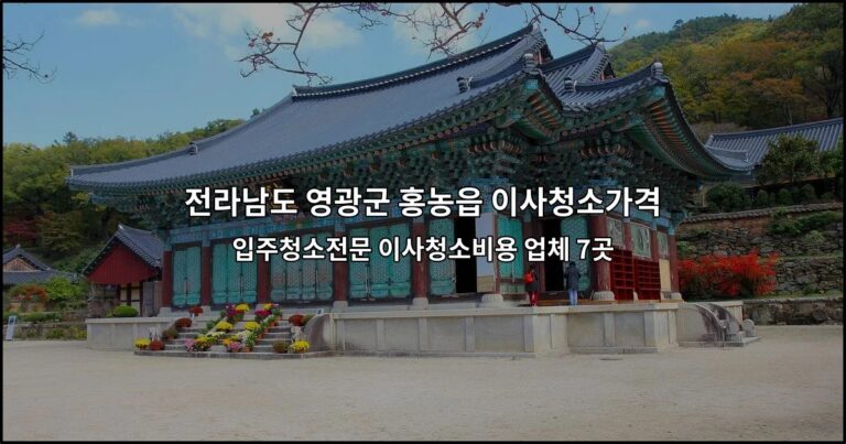 전라남도 영광군 홍농읍 이사청소가격 입주청소전문 이사청소비용 업체 7곳