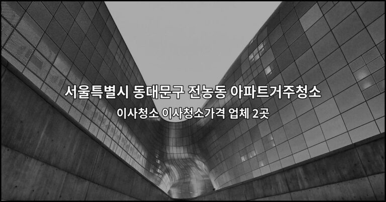 서울특별시 동대문구 전농동 아파트거주청소 이사청소 이사청소가격 업체 2곳